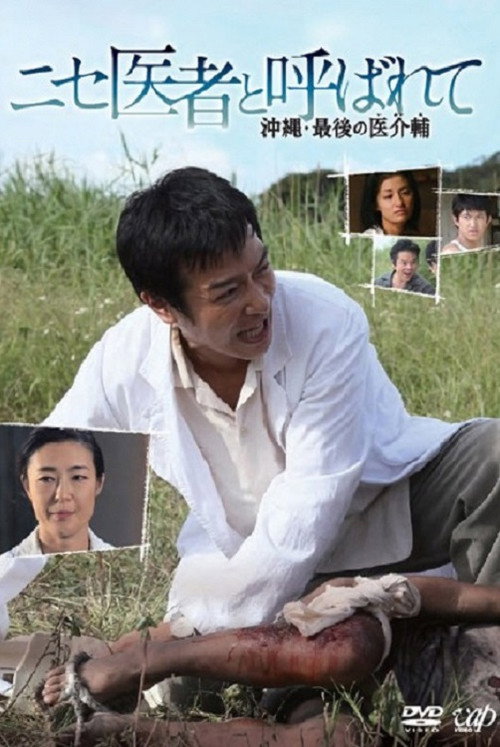 Póster de ニセ医者と呼ばれて 〜沖縄・最後の医介輔〜