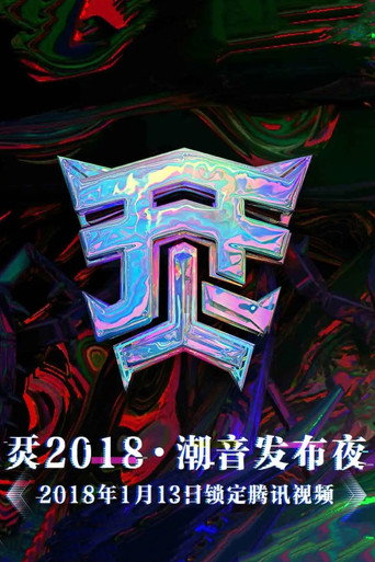 Póster de 烎·2018潮音发布夜