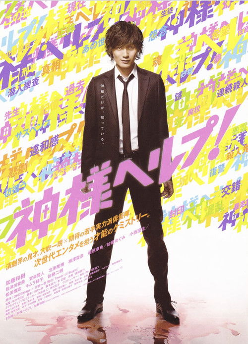 Póster de 神様ヘルプ!