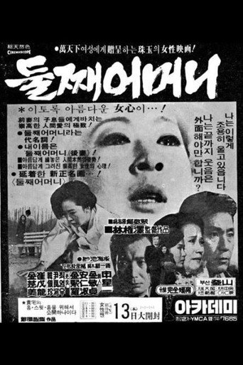 Póster de 둘째 어머니