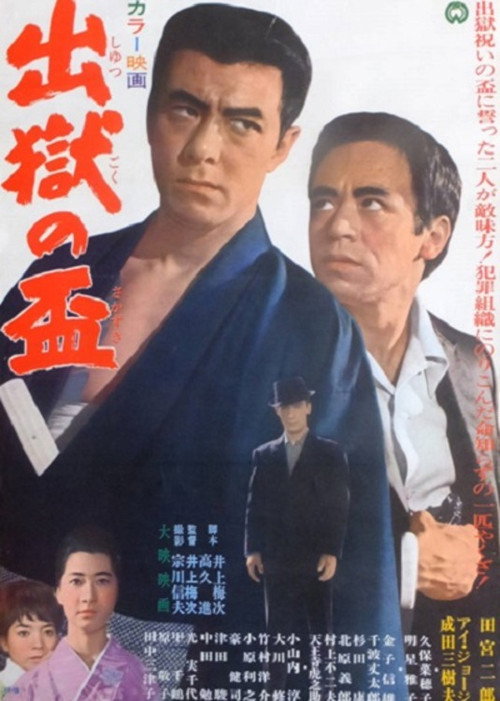 Póster de 出獄の盃