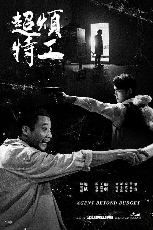 Póster de 超煩特工