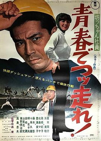 Póster de 坊っちゃん社員 青春でつっ走れ!
