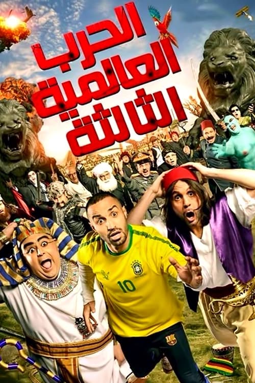 Póster de الحرب العالمية الثالثة