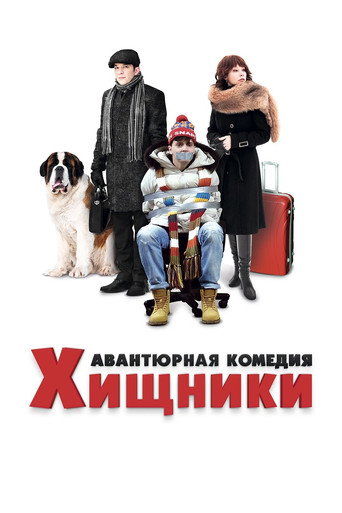 Póster de Хищники