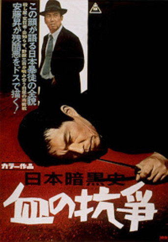 Póster de 日本暗黒史 血の抗争