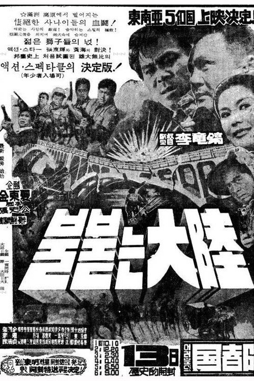 Póster de 불붙는 대륙