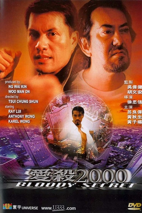 Póster de 愛殺2000