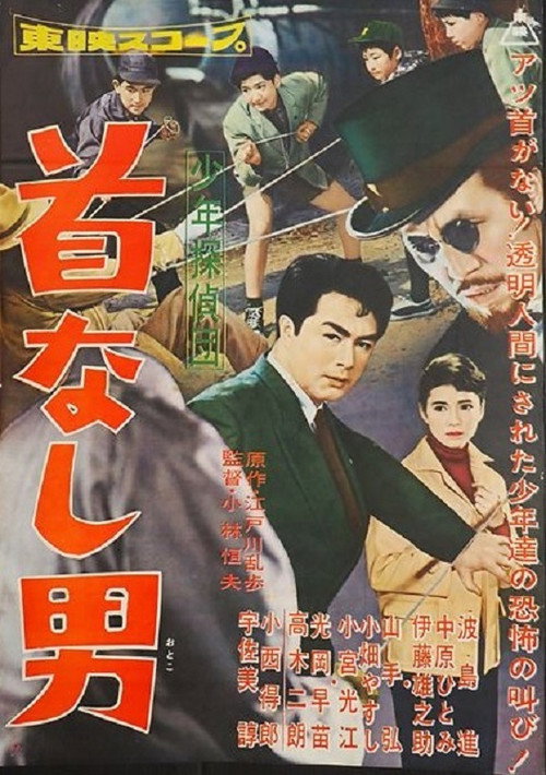 Póster de 少年探偵団　首なし男