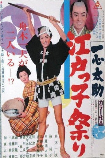 Póster de 一心太助 江戸っ子祭り