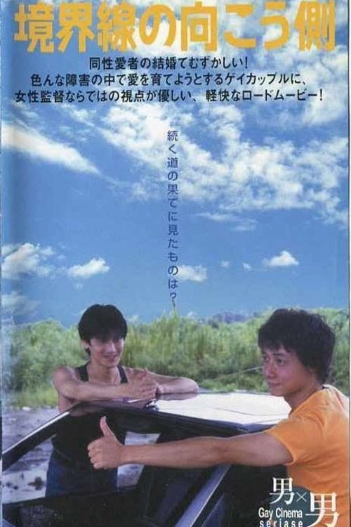 Póster de 境界線の向こう側