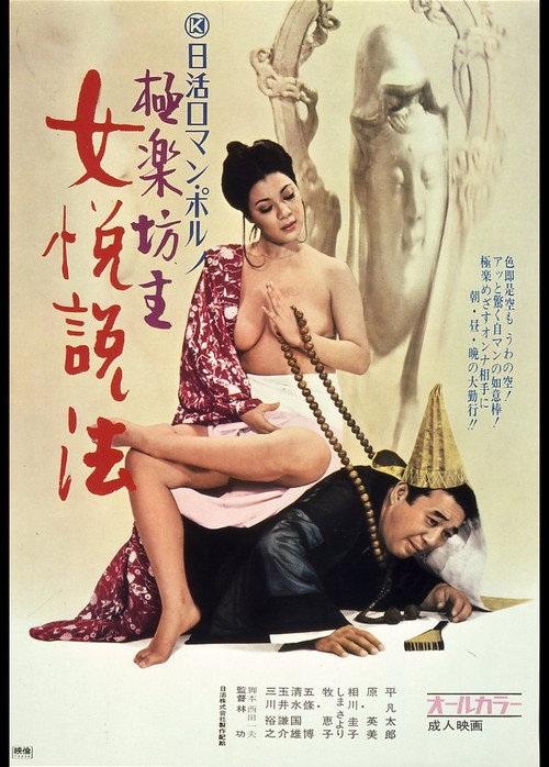 Póster de 極楽坊主　女悦説法