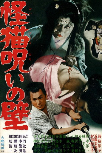 Póster de 怪猫呪いの壁