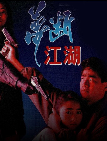 Póster de 夢斷江湖