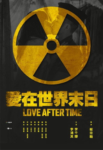 Póster de 愛在世界末日
