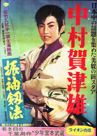 Póster de 振袖釼法