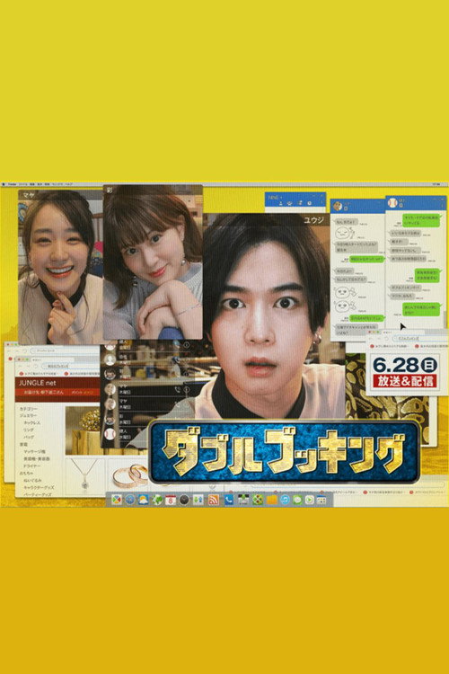 Póster de ダブルブッキング