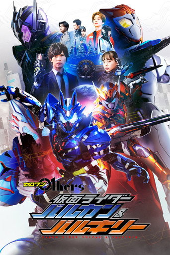 Póster de ゼロワン Others 仮面ライダーバルカン&バルキリー