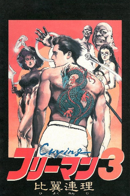 Póster de Crying フリーマン3 比翼連理