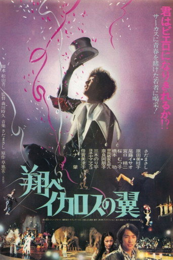 Póster de 翔べイカロスの翼