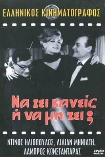 Póster de Να ζη κανείς ή να μη ζη;