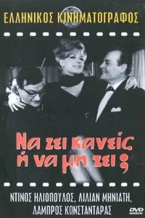 Póster de Να ζη κανείς ή να μη ζη;