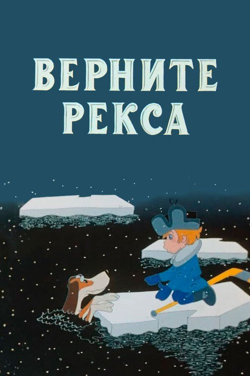 Póster de Верните Рекса