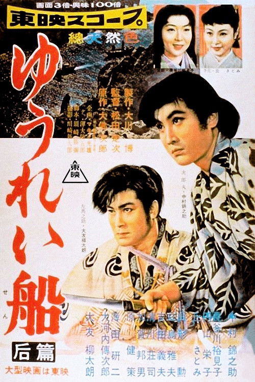 Póster de ゆうれい船 后篇