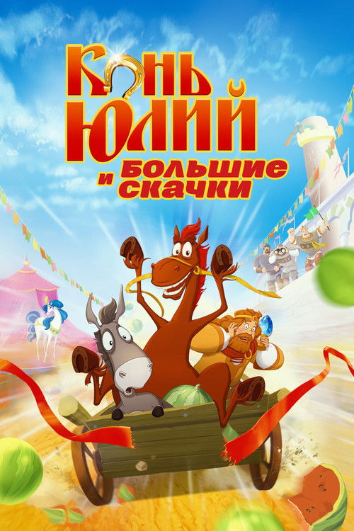 Póster de Конь Юлий и большие скачки