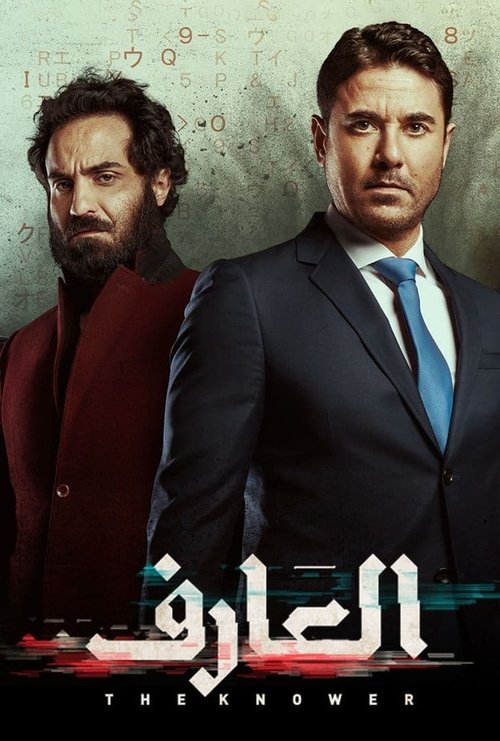 Póster de العارف