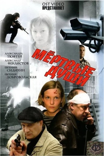 Póster de Мёртвые души