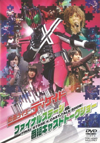 Póster de 仮面ライダーディケイド ファイナルステージ