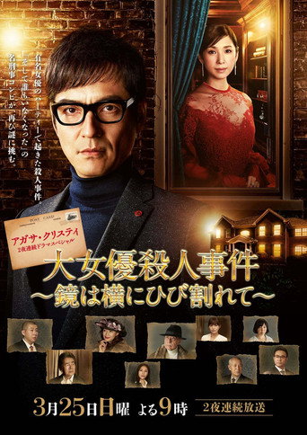 Póster de 大女優殺人事件～鏡は横にひび割れて～