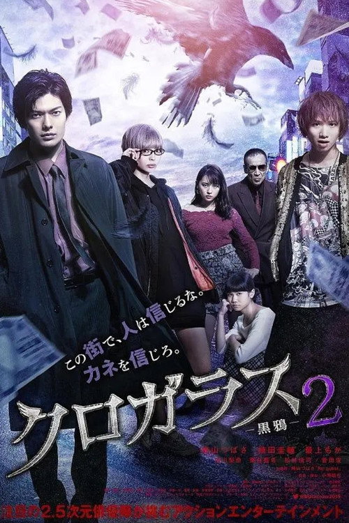 Póster de クロガラス2