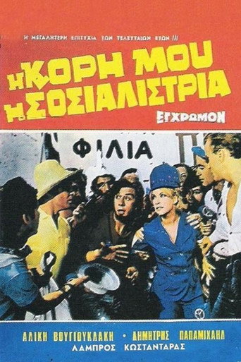 Póster de Η Κόρη Μου Η Σοσιαλίστρια