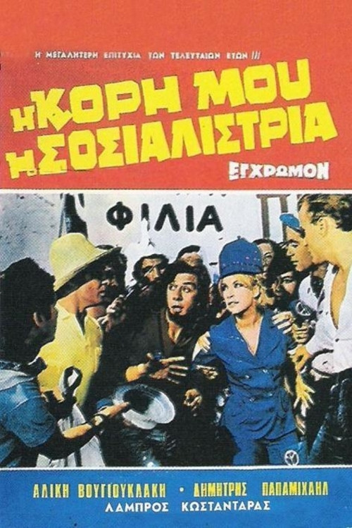 Póster de Η Κόρη Μου Η Σοσιαλίστρια