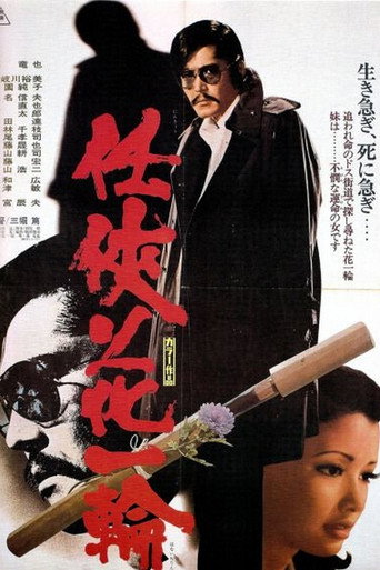 Póster de 任侠花一輪