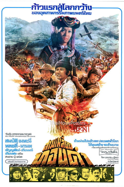 Póster de สามเหลี่ยมทองคำ