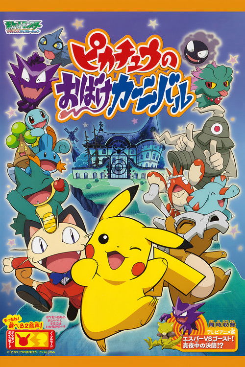 Póster de ピカチュウのおばけカーニバル