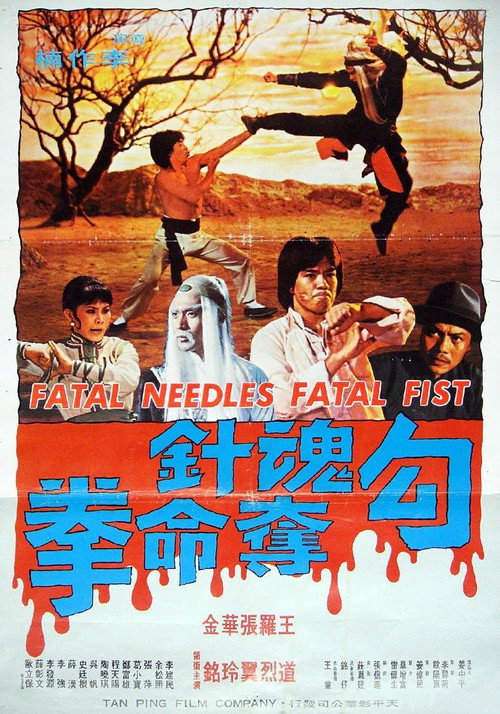 Póster de 勾魂针夺命拳