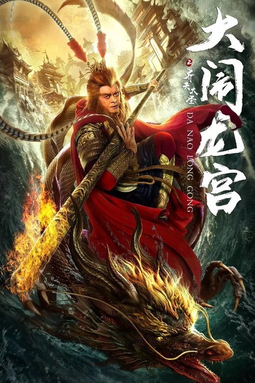 Póster de 齐天大圣之大闹龙宫