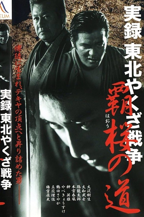 Póster de 実録・東北やくざ戦争 覇桜の道