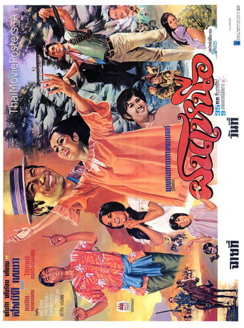 Póster de ฝนเหนือ