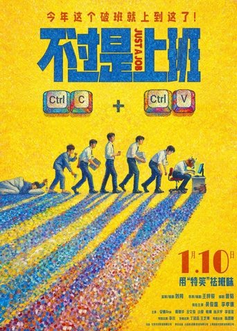Póster de 不过是上班