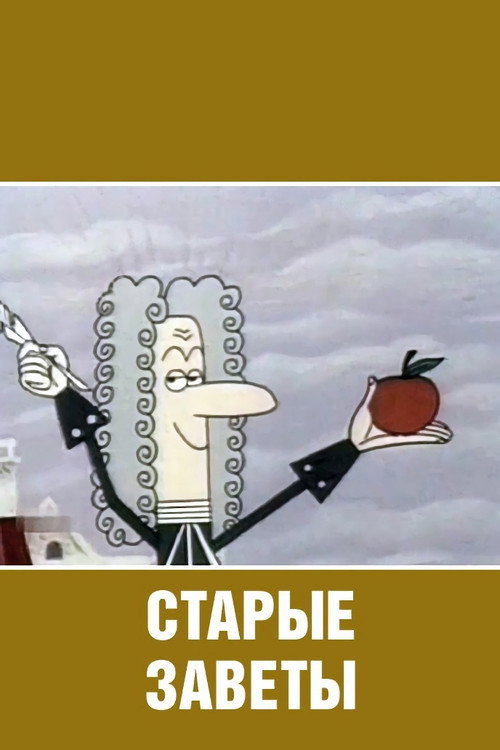 Póster de Старые заветы