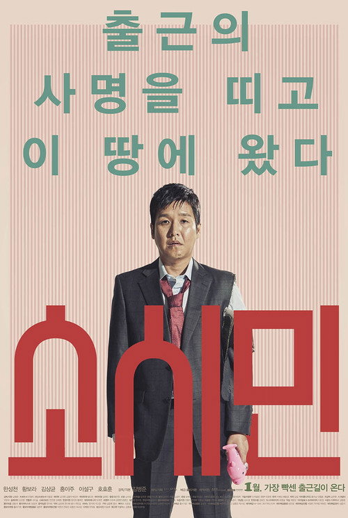 Póster de 소시민