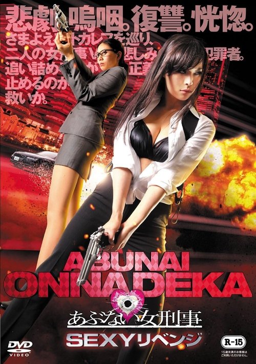Póster de あぶない女刑事　ＳＥＸＹリベンジ
