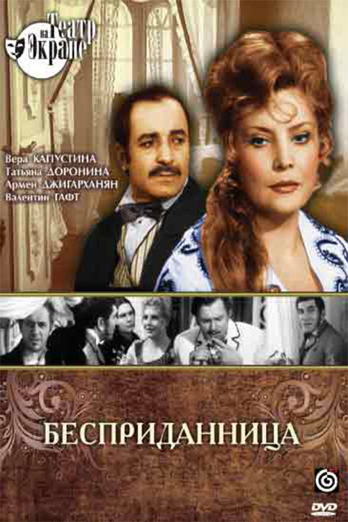 Póster de Бесприданница