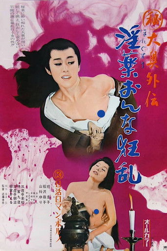 Póster de (秘)大奥外伝 淫薬おんな狂乱