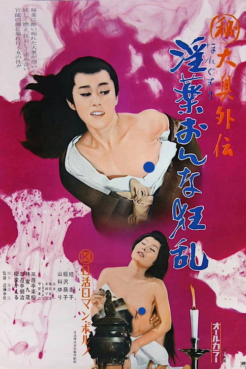 Póster de (秘)大奥外伝 淫薬おんな狂乱